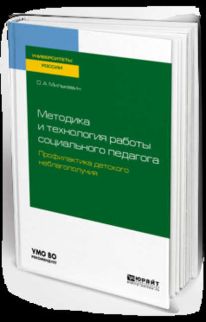 Методика и технология работы социального педагога. Профилактика детского неблагополучия. Учебное пособие для академического бакалавриата - Оксана Анатольевна Милькевич