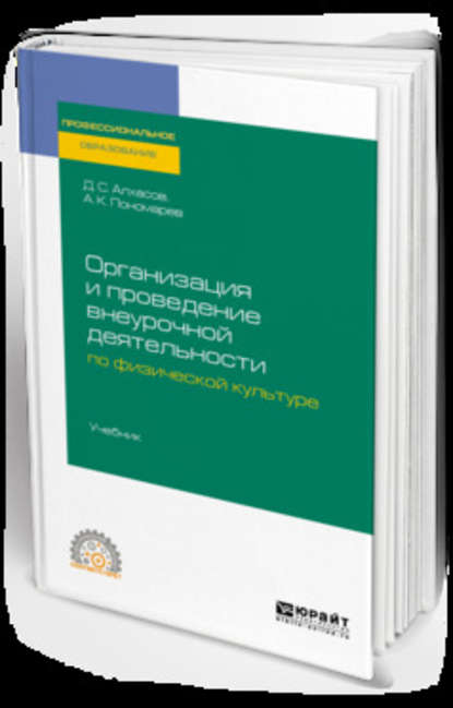 Организация и проведение внеурочной деятельности по физической культуре. Учебник для СПО — Дмитрий Сергеевич Алхасов