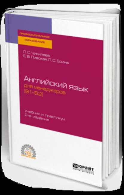 Английский язык для менеджеров (b1–b2) 2-е изд., пер. и доп. Учебник и практикум для СПО - Людмила Сергеевна Чикилева