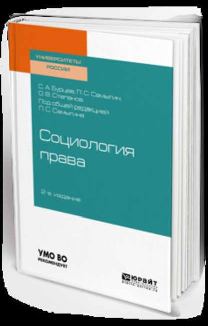 Социология права 2-е изд., испр. и доп. Учебное пособие для бакалавриата, специалитета и магистратуры - Петр Сергеевич Самыгин