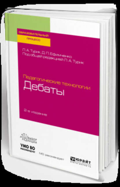 Педагогические технологии: дебаты 2-е изд., испр. и доп. Учебное пособие для академического бакалавриата — Диана Петровна Ефимченко