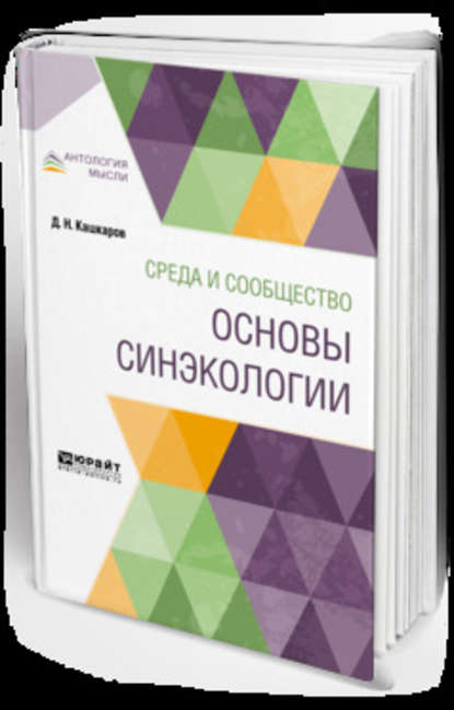 Среда и сообщество: основы синэкологии — Даниил Николаевич Кашкаров