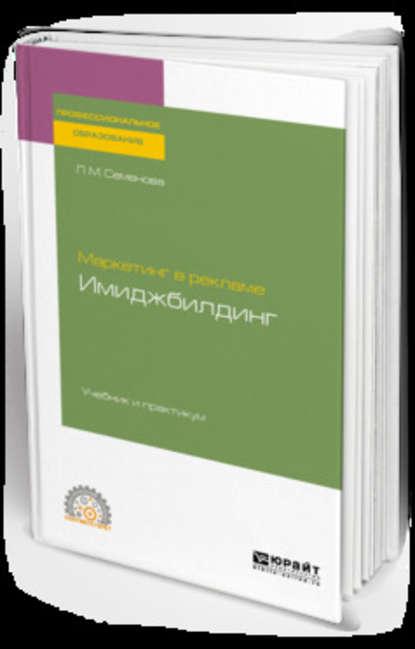 Маркетинг в рекламе. Имиджбилдинг. Учебник и практикум для СПО - Лидия Михайловна Семенова