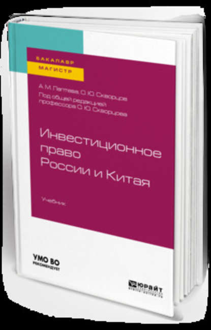 Инвестиционное право России и Китая. Учебник для бакалавриата и магистратуры - Олег Юрьевич Скворцов