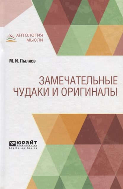 Замечательные чудаки и оригиналы - Михаил Иванович Пыляев