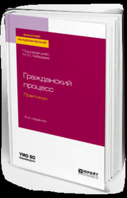 Гражданский процесс. Практикум 3-е изд., испр. и доп. Учебное пособие для академического бакалавриата - Юрий Викторович Францифоров