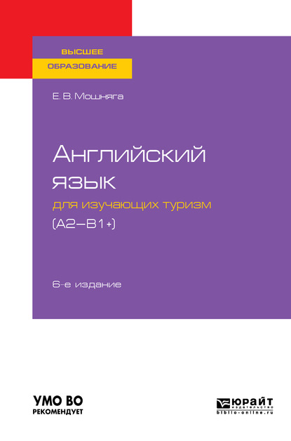 Английский язык для изучающих туризм (a2-b1+) 6-е изд., испр. и доп. Учебное пособие для академического бакалавриата — Елена Викторовна Мошняга