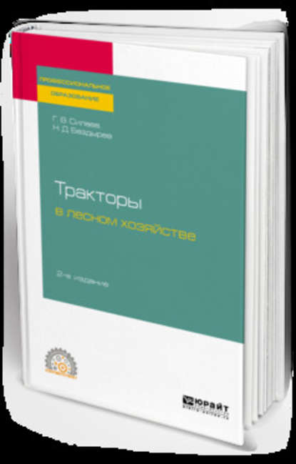 Тракторы в лесном хозяйстве 2-е изд., испр. и доп. Учебное пособие для СПО - Геннадий Владимирович Силаев