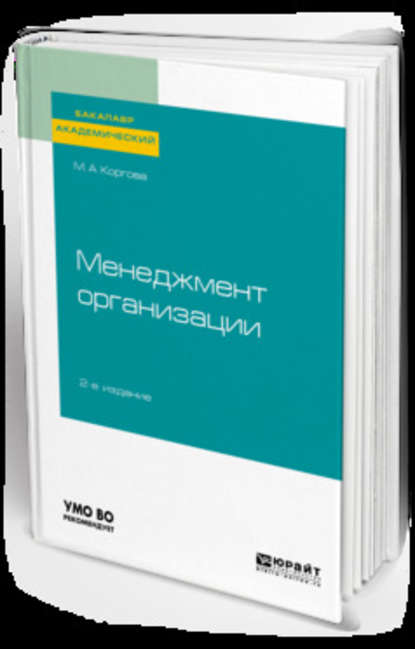 Менеджмент организации 2-е изд., испр. и доп. Учебное пособие для академического бакалавриата - Марина Анатольевна Коргова