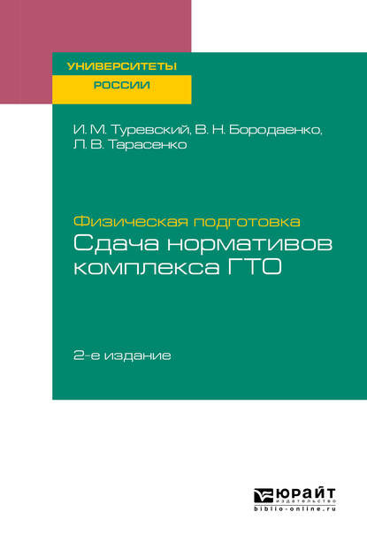 Физическая подготовка: сдача нормативов комплекса ГТО 2-е изд. Учебное пособие для вузов - Илья Мордухович Туревский