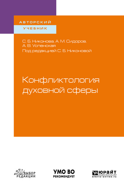 Конфликтология духовной сферы. Учебное пособие для вузов - Светлана Никонова