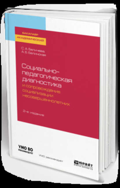 Социально-педагогическая диагностика и сопровождение социализации несовершеннолетних 2-е изд. Учебное пособие для академического бакалавриата - Александра Борисовна Белинская