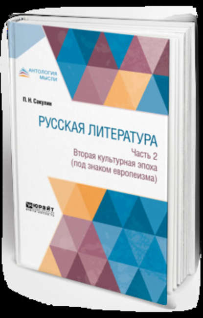 Русская литература в 2 ч. Часть 2. Вторая культурная эпоха (под знаком европеизма) - Павел Никитич Сакулин