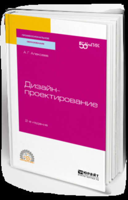 Дизайн-проектирование 2-е изд. Учебное пособие для СПО — Андрей Геннадьевич Алексеев