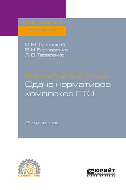 Физическая подготовка: сдача нормативов комплекса ГТО 2-е изд. Учебное пособие для СПО — Илья Мордухович Туревский