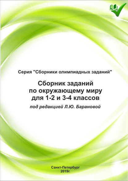 Сборник заданий по окружающему миру для 1–2 и 3–4 классов — Группа авторов