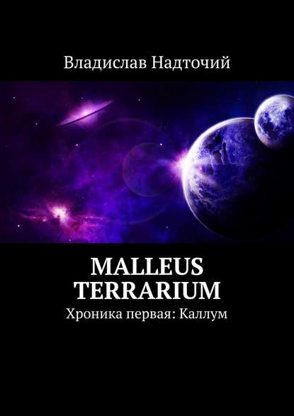 Malleus Terrarium. Хроника первая: Каллум - Владислав Надточий