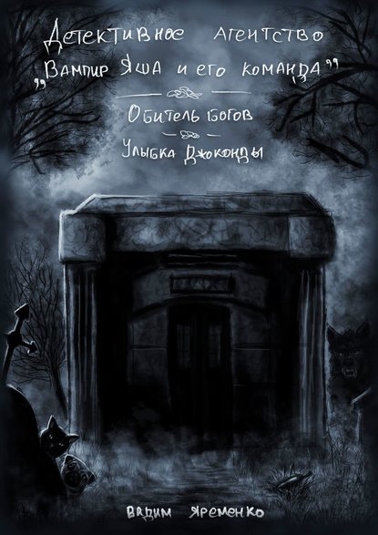 Детективное агентство «Вампир Яша и его команда» - Вадим Яременко
