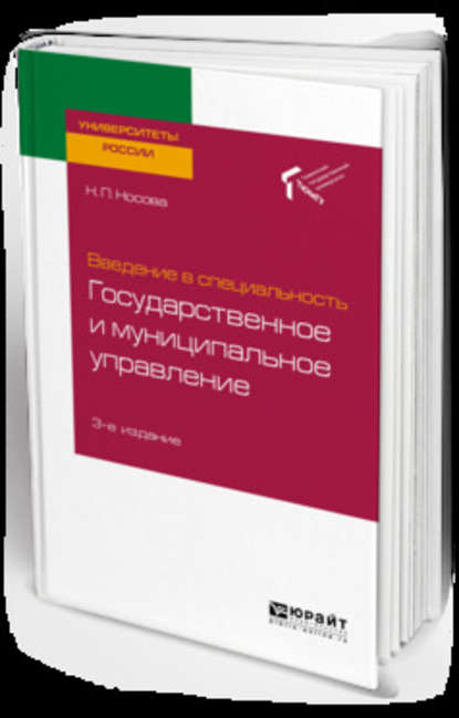 Введение в специальность: государственное и муниципальное управление 3-е изд. Учебное пособие для академического бакалавриата - Наталья Петровна Носова