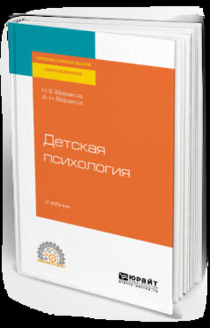 Детская психология. Учебник для СПО — Николай Евгеньевич Веракса