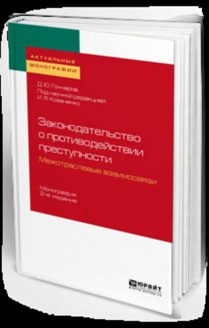 Законодательство о противодействии преступности: межотраслевые взаимосвязи 2-е изд. Монография - Иван Яковлевич Козаченко