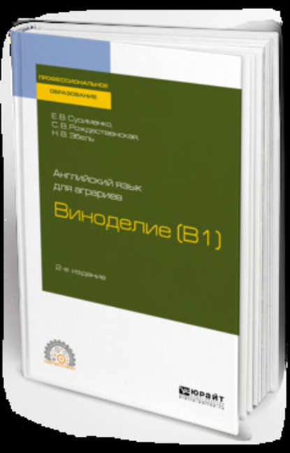 Английский язык для аграриев: виноделие (b1) 2-е изд., пер. и доп. Учебное пособие для СПО - Елена Владимировна Сусименко