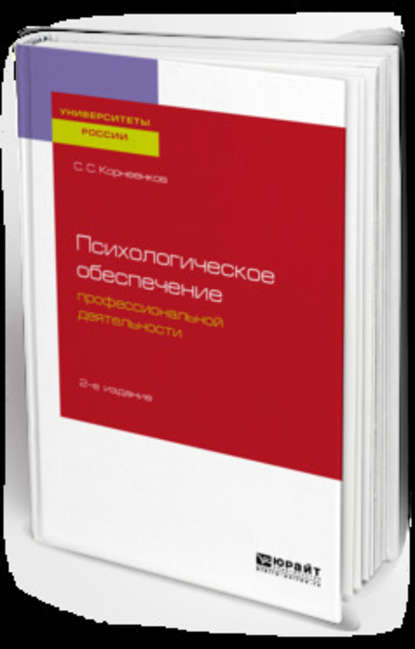 Психологическое обеспечение профессиональной деятельности 2-е изд., испр. и доп. Учебное пособие для бакалавриата и специалитета - Сергей Семенович Корнеенков