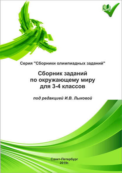 Сборник заданий по окружающему миру для 3–4 классов - Группа авторов