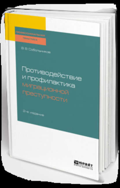 Противодействие и профилактика миграционной преступности 2-е изд., пер. и доп. Учебное пособие — Валерий Васильевич Собольников