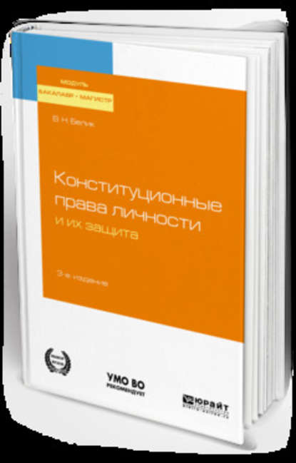 Конституционные права личности и их защита 3-е изд., пер. и доп. Учебное пособие для бакалавриата и магистратуры - Валерий Николаевич Белик