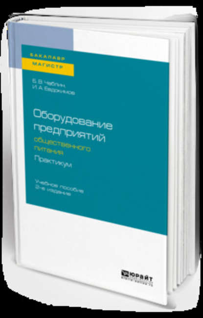 Оборудование предприятий общественного питания. Практикум 2-е изд., испр. и доп. Учебное пособие для бакалавриата и магистратуры - Борис Владимирович Чаблин