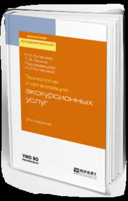 Технология и организация экскурсионных услуг 2-е изд., испр. и доп. Учебное пособие для академического бакалавриата - Наталия Ивановна Кулакова