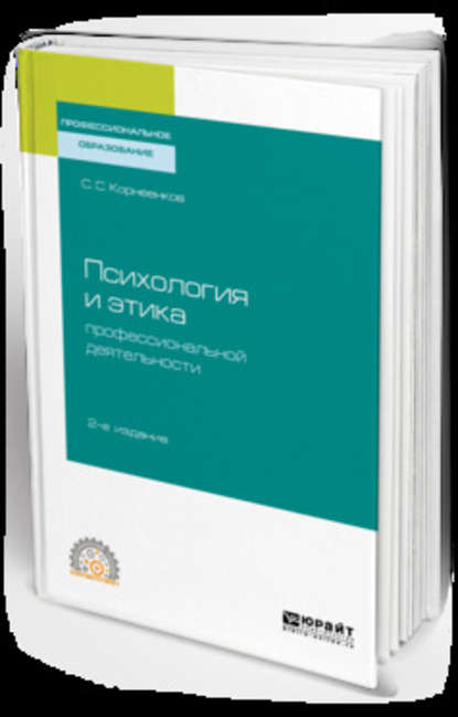 Психология и этика профессиональной деятельности 2-е изд., испр. и доп. Учебное пособие для СПО - Сергей Семенович Корнеенков