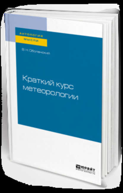 Краткий курс метеорологии — Владимир Николаевич Оболенский