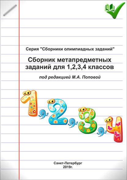 Сборник метапредметных заданий для 1, 2, 3, 4 классов — Группа авторов