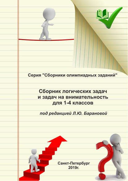 Сборник логических задач и задач на внимательность для 1–4 классов — Группа авторов