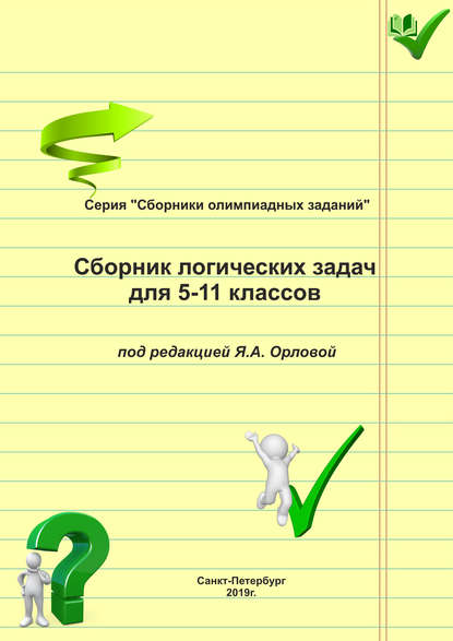 Сборник логических задач для 5–11 классов - Группа авторов