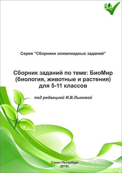 Сборник заданий по теме «БиоМир» (биология, животные и растения) для 5–11 классов - Группа авторов