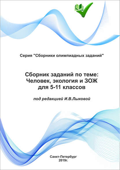 Сборник заданий по теме «Человек, экология и ЗОЖ» для 5–11 классов — Группа авторов