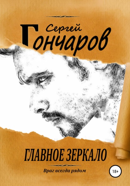 Главное зеркало — Сергей Гончаров