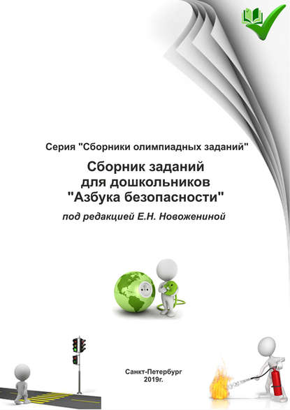 Сборник заданий для дошкольников «Азбука безопасности» — Группа авторов