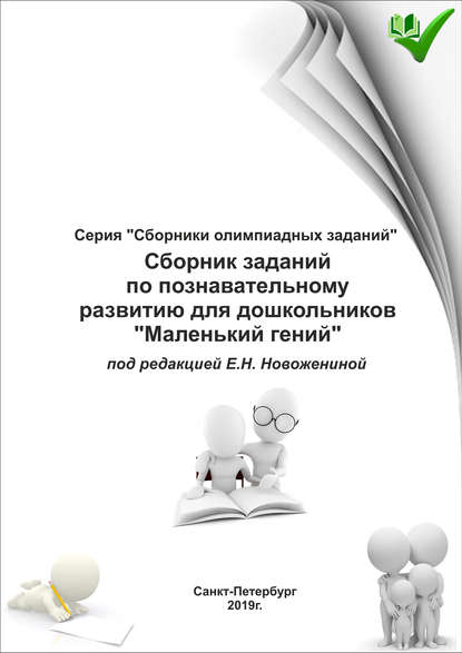 Сборник заданий по познавательному развитию для дошкольников «Маленький гений» - Группа авторов