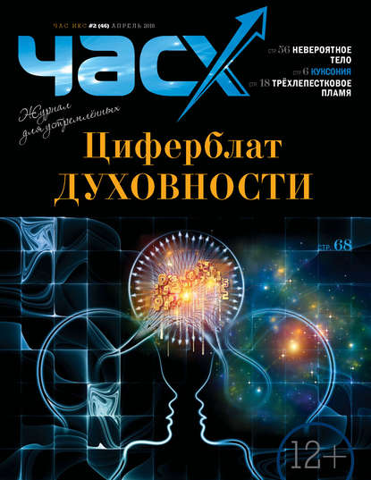 Час X. Журнал для устремленных. №2/2018 - Группа авторов