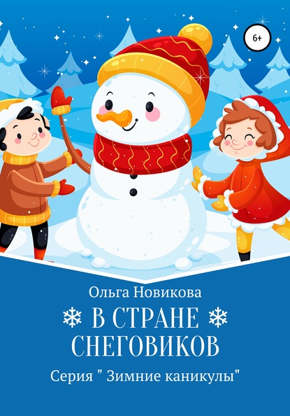 В стране снеговиков — Ольга Николаевна Новикова