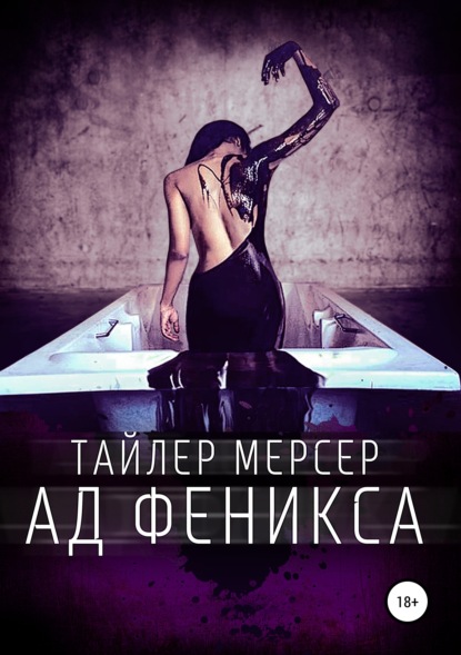 Ад Феникса — Тайлер Мерсер