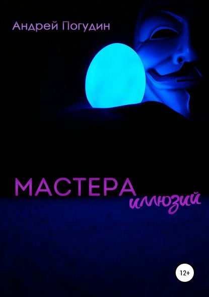 Мастера иллюзий - Андрей Геннадьевич Погудин