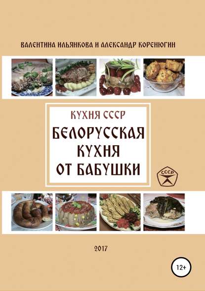 Кухня СССР. Белорусская кухня от бабушки - Валентина Михайловна Ильянкова