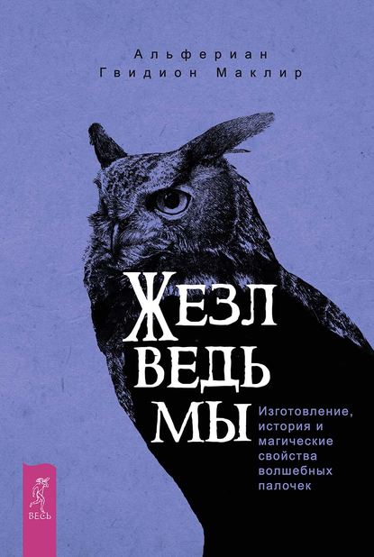 Жезл ведьмы. Изготовление, история и магические свойства волшебных палочек - Альфериан Маклир