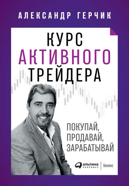 Курс активного трейдера - Александр Герчик