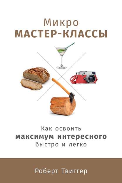 Микро-мастер-классы - Роберт Твиггер